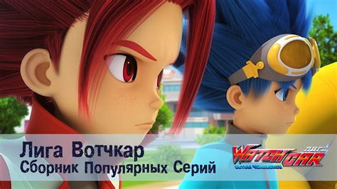 Лига Вотчкар - Сборник популярных серий - YouTube