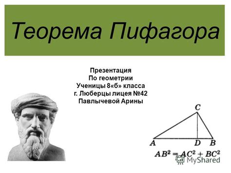 Теорема Пифагора Презентация 8 Класс - dleposting81