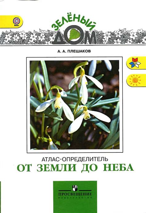 Calaméo - От земли до неба. Атлас-определитель: книга для учащихся ...