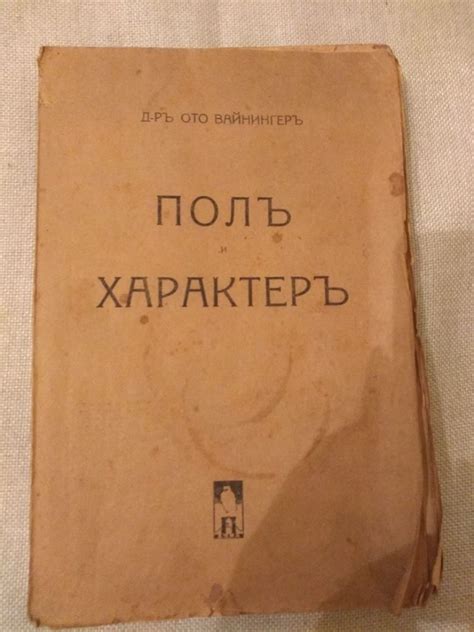 Полъ и характеръ / Пол и характер | Ортограф - антикварна книжарница