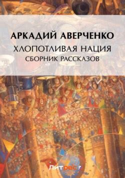 Аркадий Аверченко книга Хлопотливая нация (сборник рассказов) – скачать ...