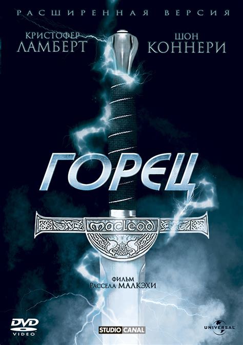 Горец (Highlander) (1986) — 8 цитат из фильма