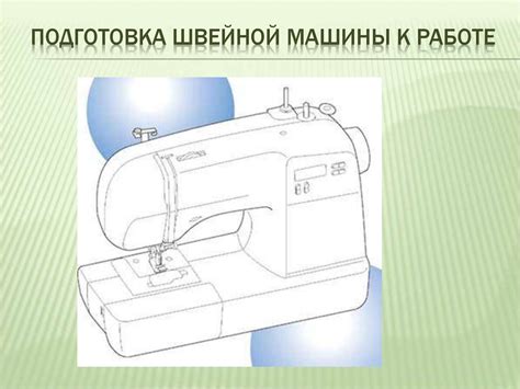 Заправка верхней и нижней нити швейной машины - презентация онлайн