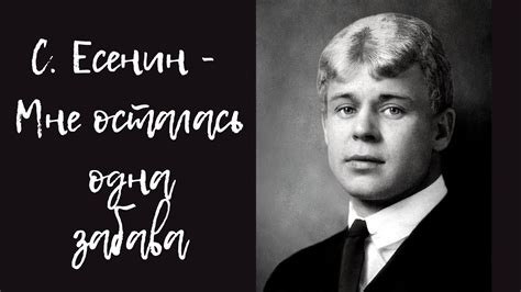 Сергей Есенин - мне осталась одна забава (читает А. Новосельцев) - YouTube