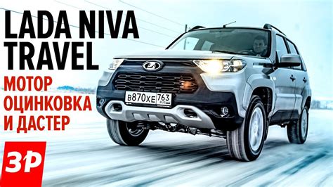 Лада Нива Тревел - новый мотор, автомат, оцинковка? / Lada Niva Travel ...