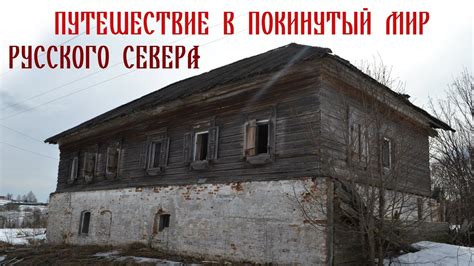 Путешествие в покинутый мир русского севера. - YouTube