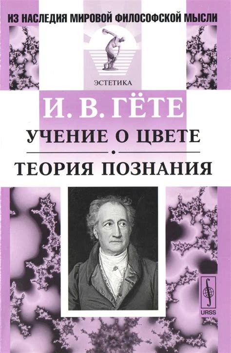 Учение о цвете. Теория познания - Гете Иоганн