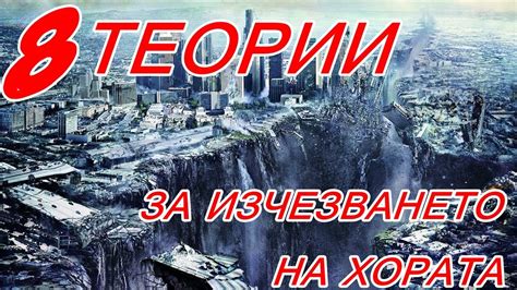 [ 8 Теории ] Как ще изчезнат хората! - YouTube