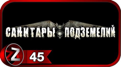 Санитары подземелий Посёлок людоедов Прохождение #45 - YouTube