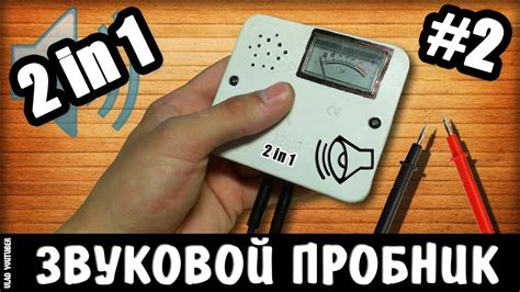 Как сделать звуковой пробник 2 в 1 своими руками / How to make a sonic ...