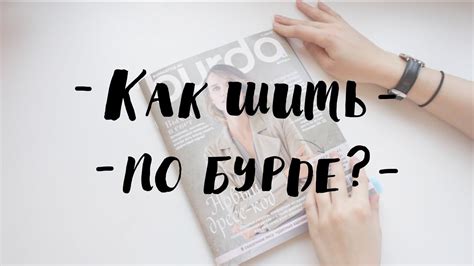 Как шить по журналу Burda? | Часть 1 - YouTube