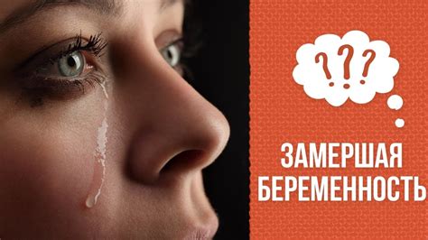 Почему случается замершая беременность - YouTube