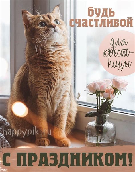 Открытки крестнице С днём рождения - скачать бесплатно (20 шт.)