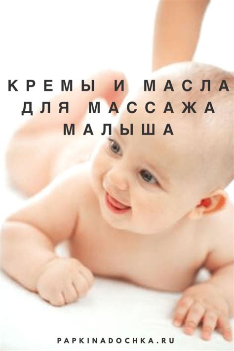 Кремы и масла для массажа малыша. Массаж полезен и для взрослых, и для ...