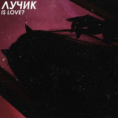 ЛУЧИК (LUCHIK) – Is Love? Lyrics | Genius Lyrics