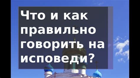 Уроки (5) покаяния. Идём на исповедь. Что говорить на исповеди? Н.Е ...