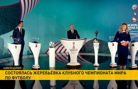 В Швейцарии прошла жеребьёвка клубного чемпионата мира по футболу