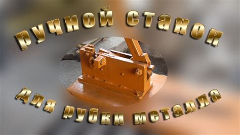 Ручной станок для рубки металла - YouTube