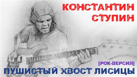 Константин Ступин - Пушистый хвост лисицы (cover, кавер, рок-версия ...