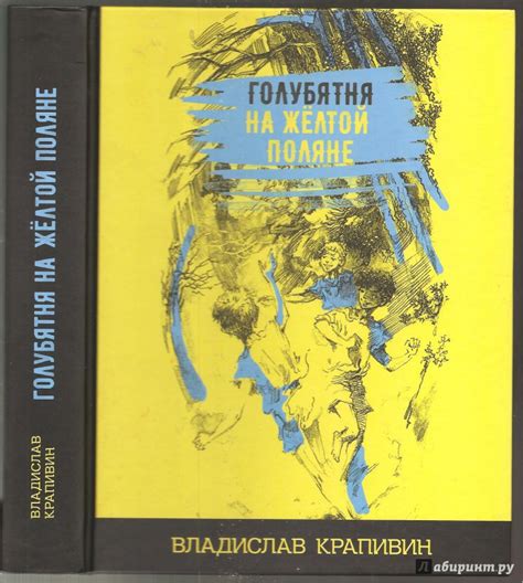 Книга: Голубятня на жёлтой поляне - Владислав Крапивин. Купить книгу ...