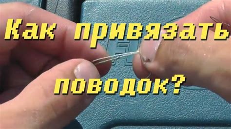 Как привязать поводок к леске (способ петля в петлю) - YouTube