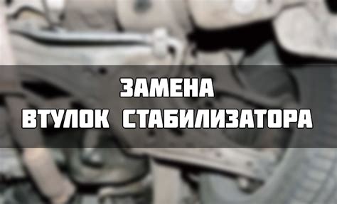 Замена втулок стабилизатора на Фольксваген Поло седан: артикулы ...