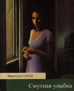Франсуаза Саган - Смутная улыбка. Бесплатно, в формате fb2, epub, rtf ...