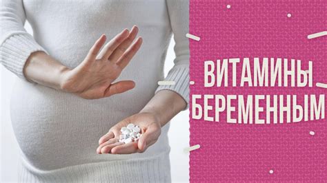 Витамины для беременных - YouTube