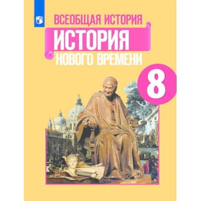 Всеобщая история. Новая история. 8 класс. Электронная форма учебника ...