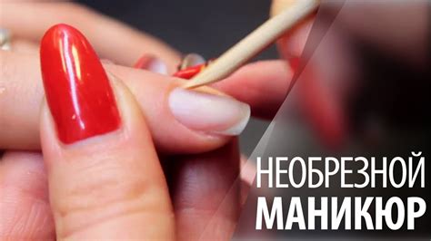 Европейский необрезной маникюр - YouTube
