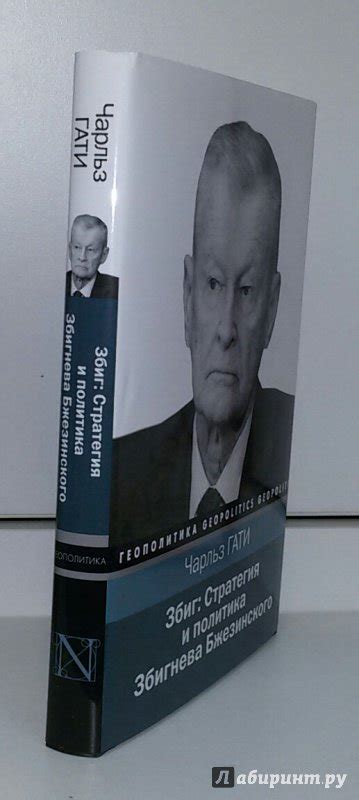 Книга: Збиг. Стратегия и политика Збигнева Бжезинского - Чарльз Гати ...