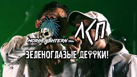 Morgenshtern & ЛСП - Зеленоглазые деффки! (Москва, 03.08.19, Rhymes ...