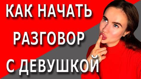 Как общаться с девушкой | Основные ошибки при общении - YouTube