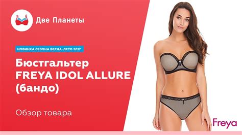 Видео обзор. Бюстгальтер бандо, без бретелек Freya Idol Allure, в ...