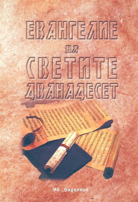 Евангелие на Светите дванадесет - Виделей