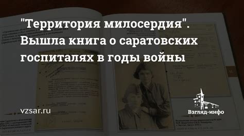 "Территория милосердия". Вышла книга о саратовских госпиталях в годы ...