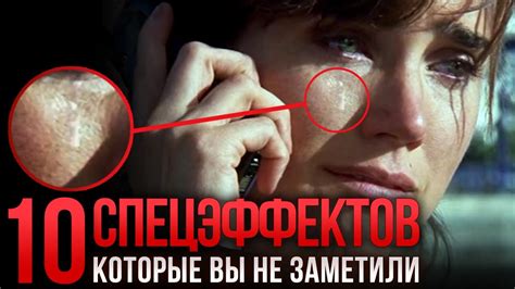10 спецэффектов, которые вы не заметили - YouTube