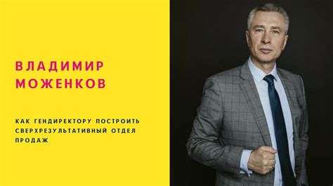 Владимир Моженков | Как ГЕНдиректору построить сверхрезультативный ...