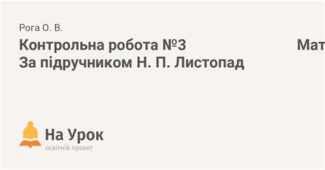 Контрольна робота №3 Математика 4 клас За підручником Н. П. Листопад