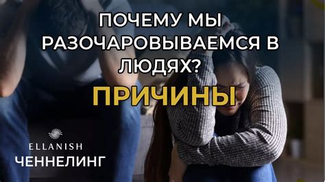 🦋 Разочарование.Почему мы разочаровываемся в людях!? Причины ...