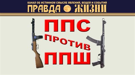ППС против ППШ - YouTube