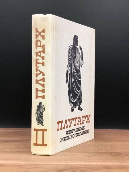 Плутарх. Избранные жизнеописания. Том 2 - купить с доставкой по ...