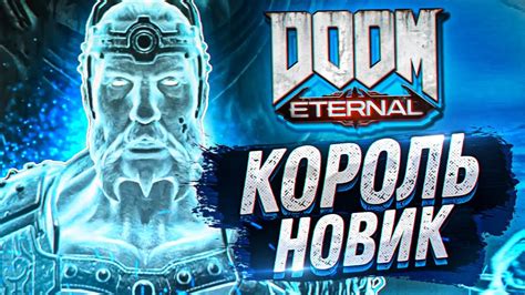 КОРОЛЬ НОВИК #2 Doom Eternal Максимальная сложность - YouTube