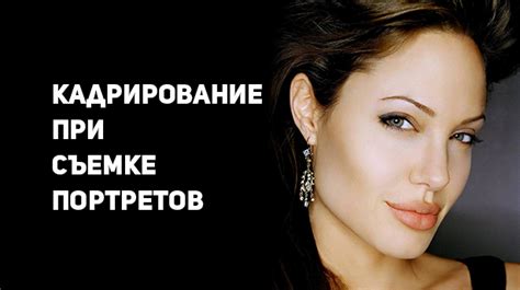 Кадрирование при съёмке портретов
