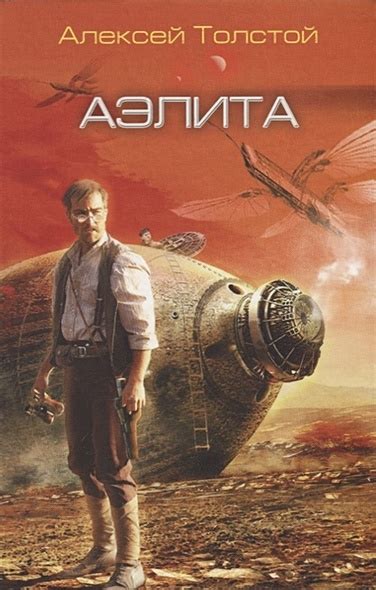 Книга Аэлита • Алексей Толстой – купить книгу по низкой цене, читать ...
