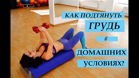 Как подтянуть грудь в домашних условиях? Эффективные упражнения - YouTube