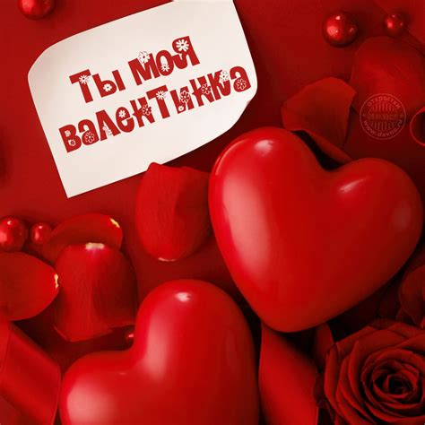 Ты моя валентинка! - Скачайте на Davno.ru
