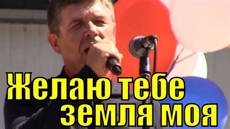 Песня Желаю тебе земля моя Красивые патриотические песни России - YouTube