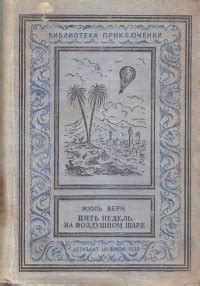 Книга "Пять недель на воздушном шаре" - Жюль Верн скачать бесплатно ...