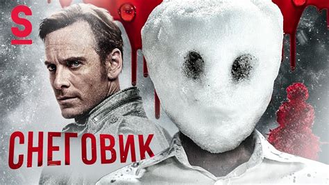 ТРЕШ ОБЗОР фильма СНЕГОВИК - YouTube